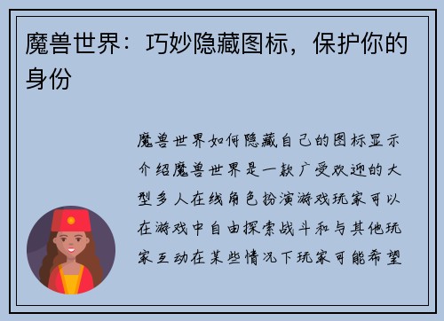 魔兽世界：巧妙隐藏图标，保护你的身份