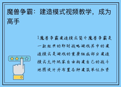 魔兽争霸：建造模式视频教学，成为高手