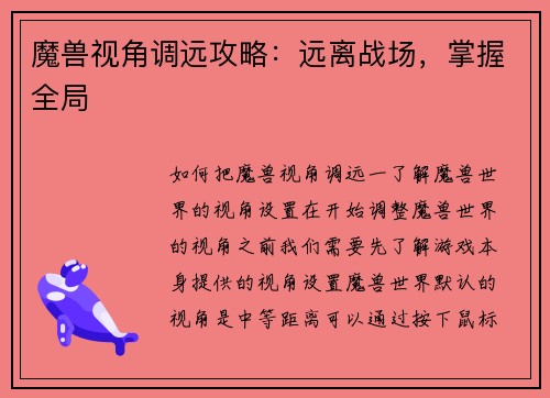 魔兽视角调远攻略：远离战场，掌握全局