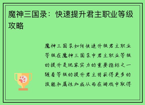 魔神三国录：快速提升君主职业等级攻略