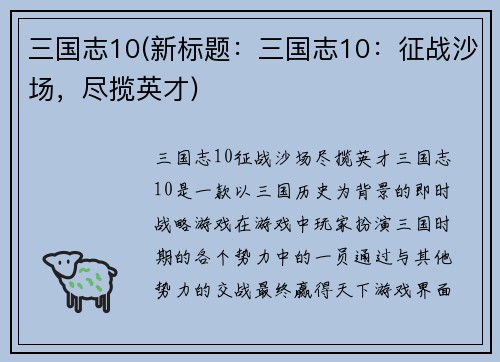 三国志10(新标题：三国志10：征战沙场，尽揽英才)