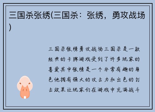 三国杀张绣(三国杀：张绣，勇攻战场)