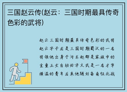 三国赵云传(赵云：三国时期最具传奇色彩的武将)