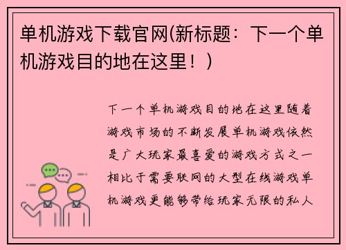 单机游戏下载官网(新标题：下一个单机游戏目的地在这里！)