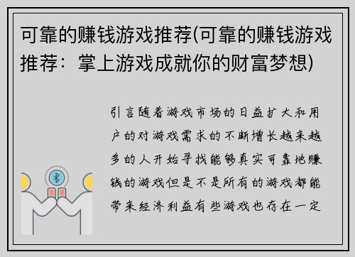可靠的赚钱游戏推荐(可靠的赚钱游戏推荐：掌上游戏成就你的财富梦想)