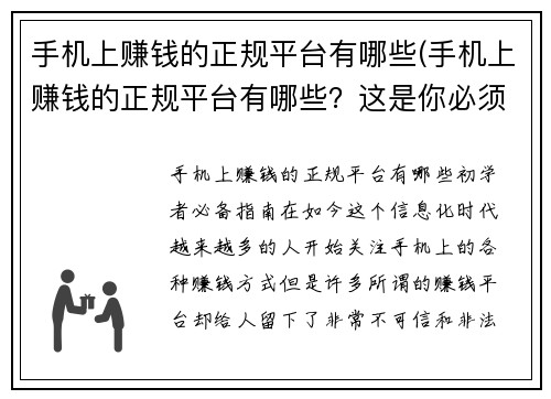 手机上赚钱的正规平台有哪些(手机上赚钱的正规平台有哪些？这是你必须知道的！)