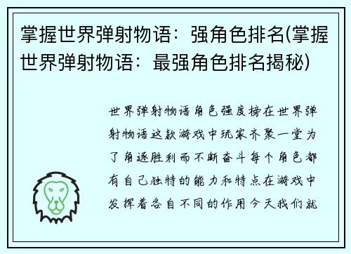 掌握世界弹射物语：强角色排名(掌握世界弹射物语：最强角色排名揭秘)