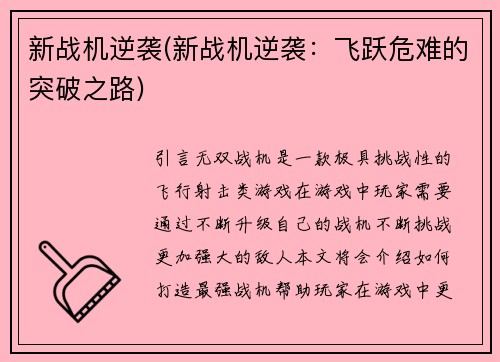 新战机逆袭(新战机逆袭：飞跃危难的突破之路)